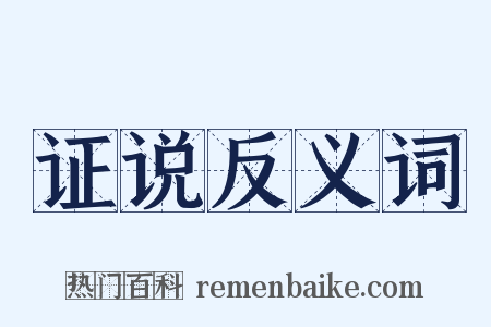 证说反义词是什么意思的图片